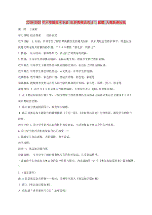 2019-2020年六年級(jí)美術(shù)下冊(cè) 世界奧林匹克日 1教案 人教新課標(biāo)版.doc