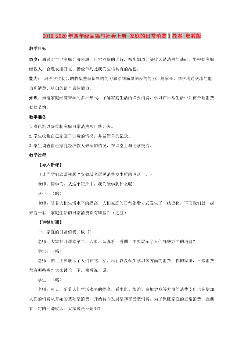 2019-2020年四年级品德与社会上册 家庭的日常消费1教案 鄂教版.doc_第1页