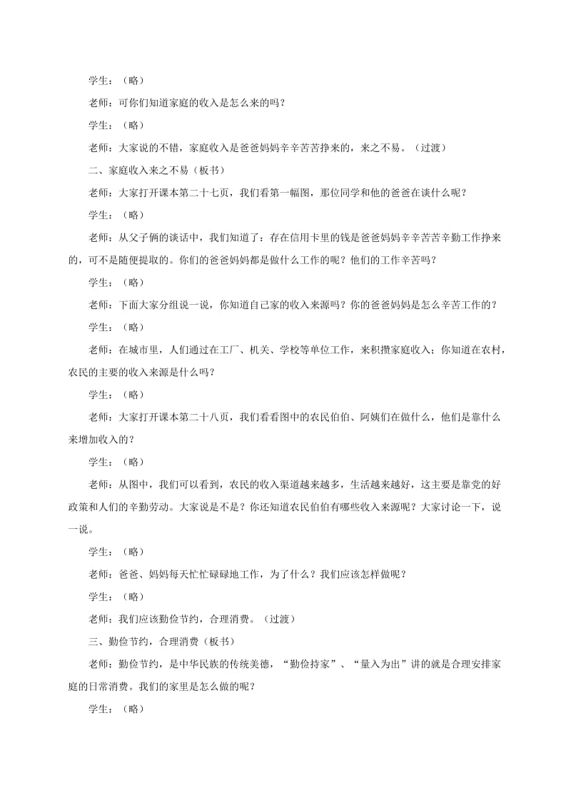 2019-2020年四年级品德与社会上册 家庭的日常消费1教案 鄂教版.doc_第2页