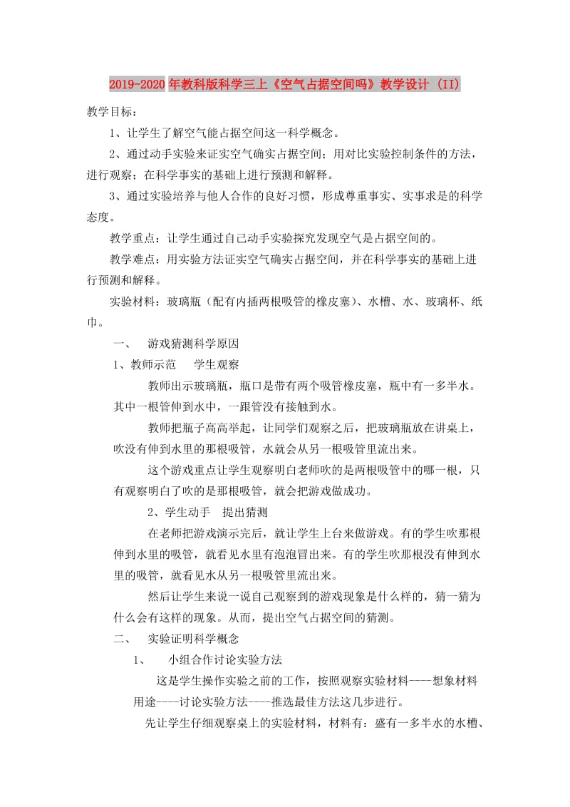 2019-2020年教科版科学三上《空气占据空间吗》教学设计 (II).doc_第1页