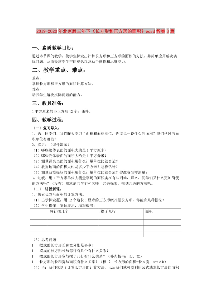 2019-2020年北京版三年下《长方形和正方形的面积》word教案3篇.doc_第1页