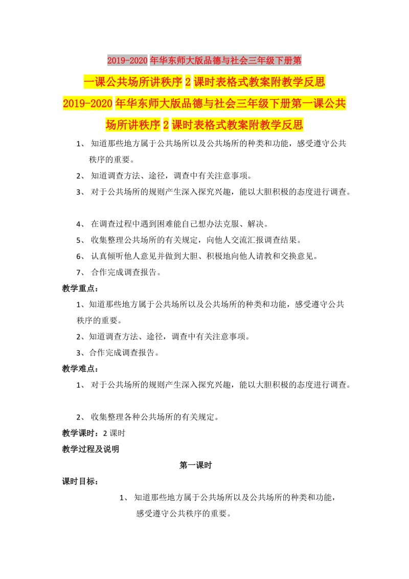 2019-2020年华东师大版品德与社会三年级下册第一课公共场所讲秩序2课时表格式教案附教学反思.doc_第1页