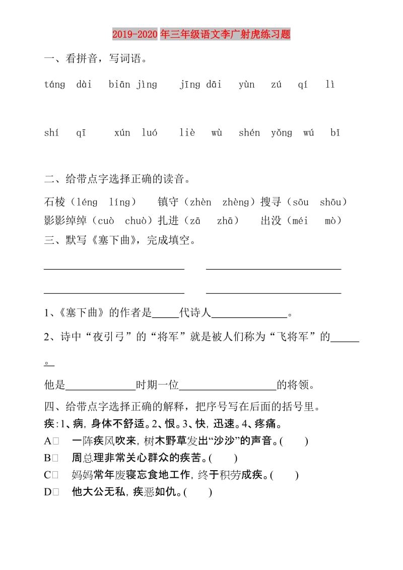 2019-2020年三年级语文李广射虎练习题.doc_第1页