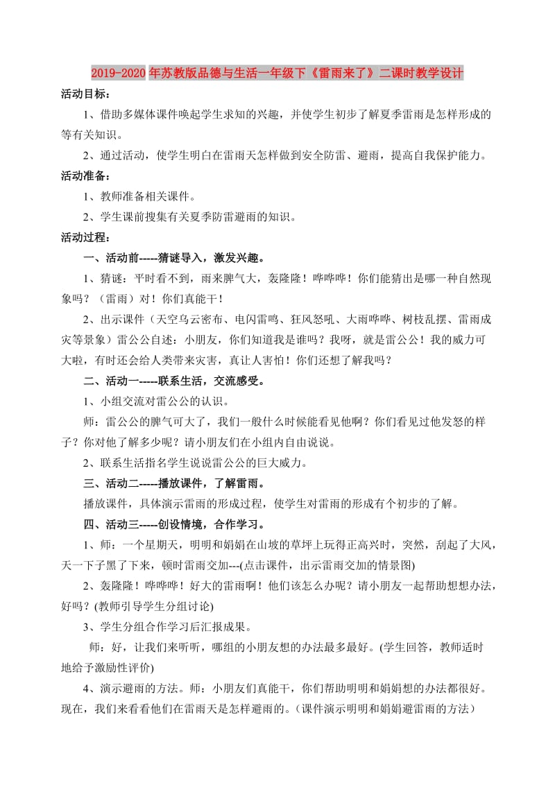 2019-2020年苏教版品德与生活一年级下《雷雨来了》二课时教学设计.doc_第1页