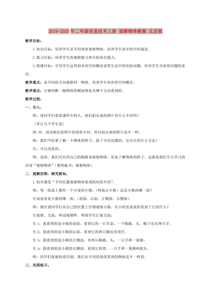 2019-2020年二年级信息技术上册 观察物体教案 北京版.doc_第1页