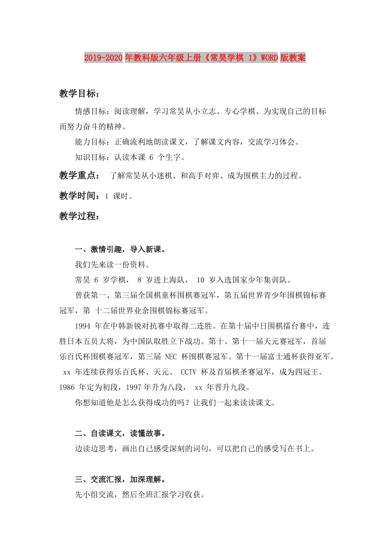 2019-2020年教科版六年级上册《常昊学棋 1》WORD版教案.doc_第1页