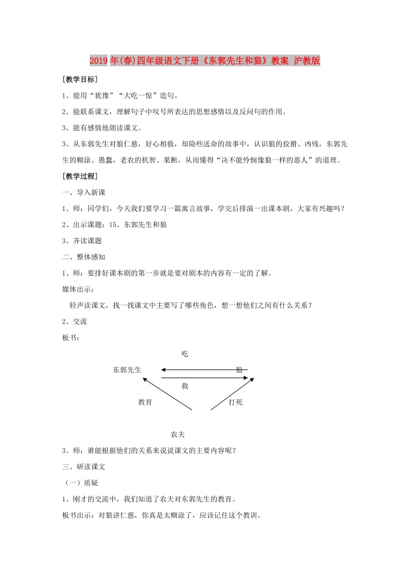 2019年(春)四年级语文下册《东郭先生和狼》教案 沪教版.doc_第1页