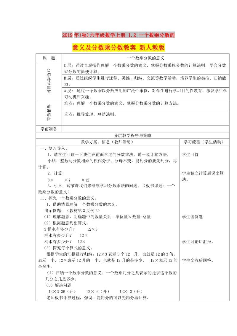 2019年(秋)六年级数学上册 1.2 一个数乘分数的意义及分数乘分数教案 新人教版.doc_第1页