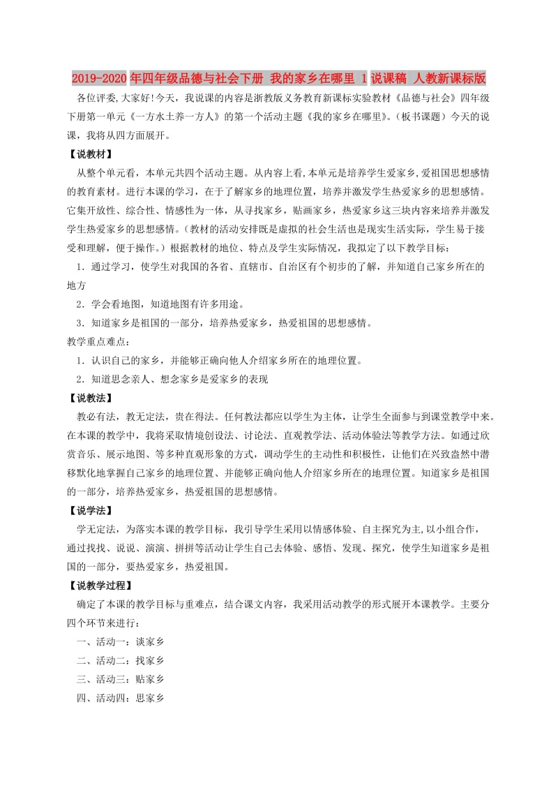 2019-2020年四年级品德与社会下册 我的家乡在哪里 1说课稿 人教新课标版.doc_第1页