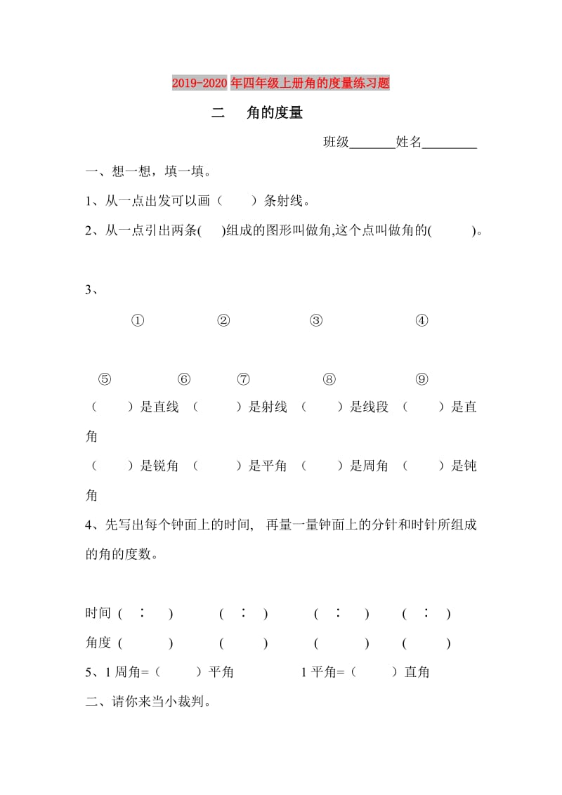 2019-2020年四年级上册角的度量练习题.doc_第1页