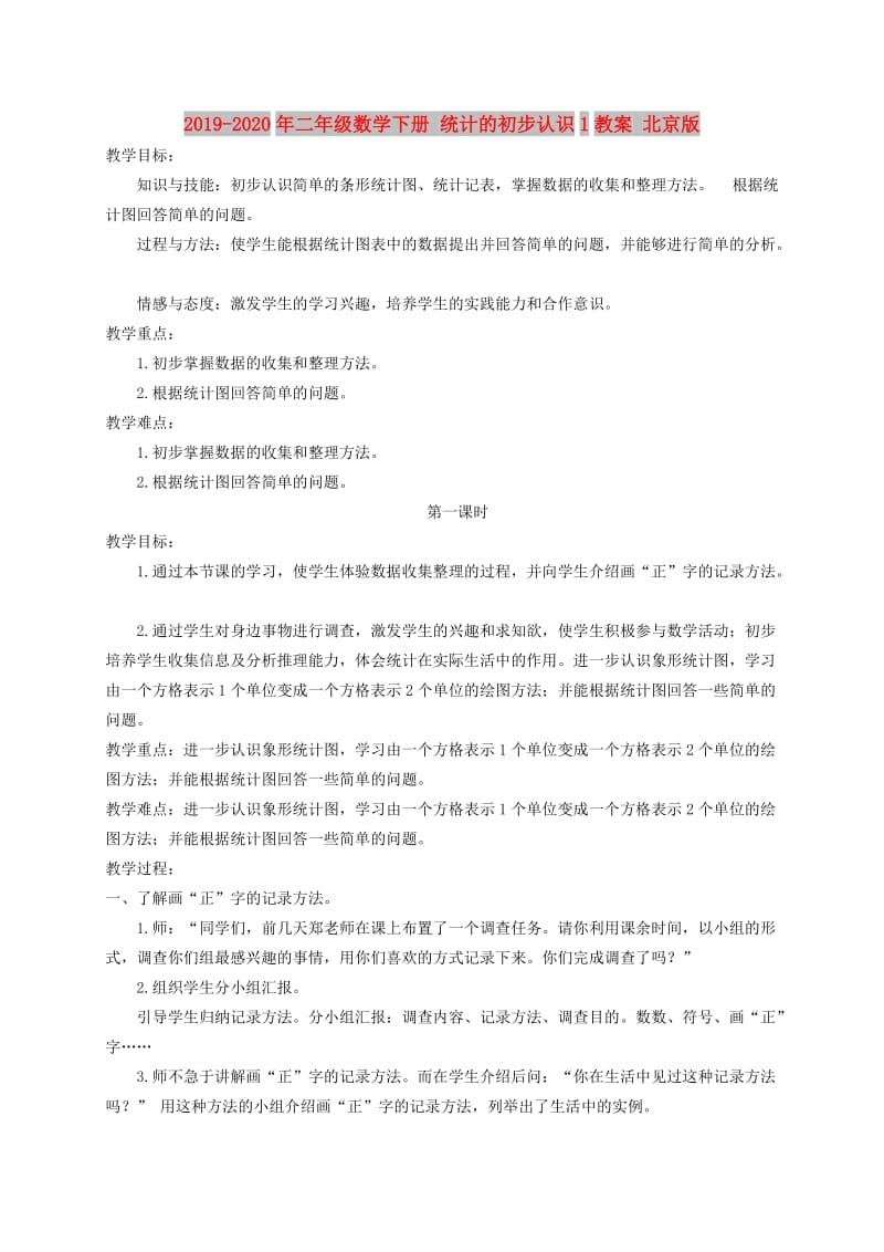 2019-2020年二年级数学下册 统计的初步认识1教案 北京版.doc_第1页