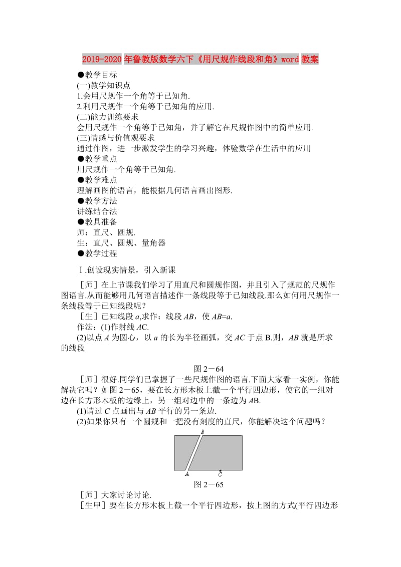 2019-2020年鲁教版数学六下《用尺规作线段和角》word教案.doc_第1页