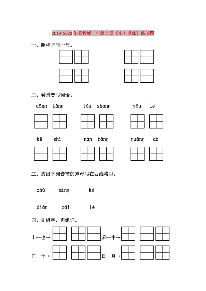 2019-2020年苏教版一年级上册《东方明珠》练习题.doc_第1页