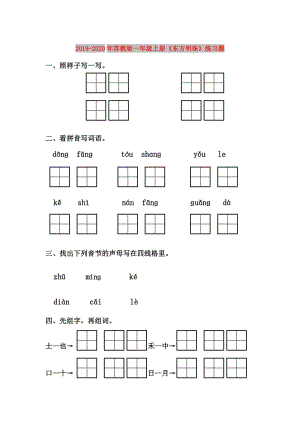 2019-2020年蘇教版一年級上冊《東方明珠》練習(xí)題.doc