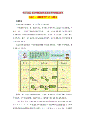 2019-2020年五年級上冊第五單元《平行四邊形的面積》（回顧整理）教學建議.doc