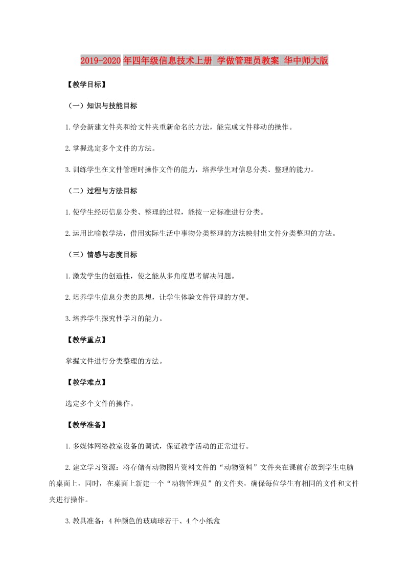 2019-2020年四年级信息技术上册 学做管理员教案 华中师大版.doc_第1页