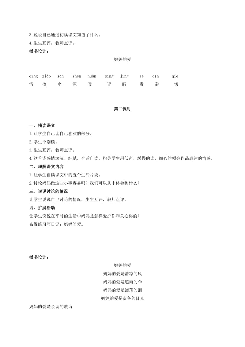 2019-2020年二年级语文下册 妈妈的爱 1教案 北师大版.doc_第2页