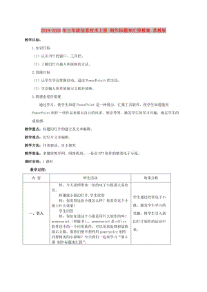 2019-2020年三年級(jí)信息技術(shù)上冊(cè) 制作標(biāo)題來(lái)匯報(bào)教案 蘇教版.doc