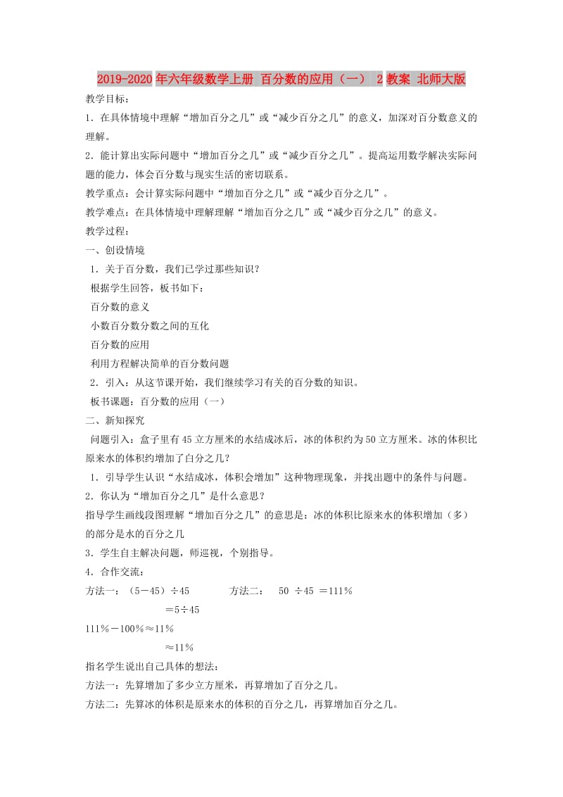 2019-2020年六年级数学上册 百分数的应用（一） 2教案 北师大版.doc_第1页