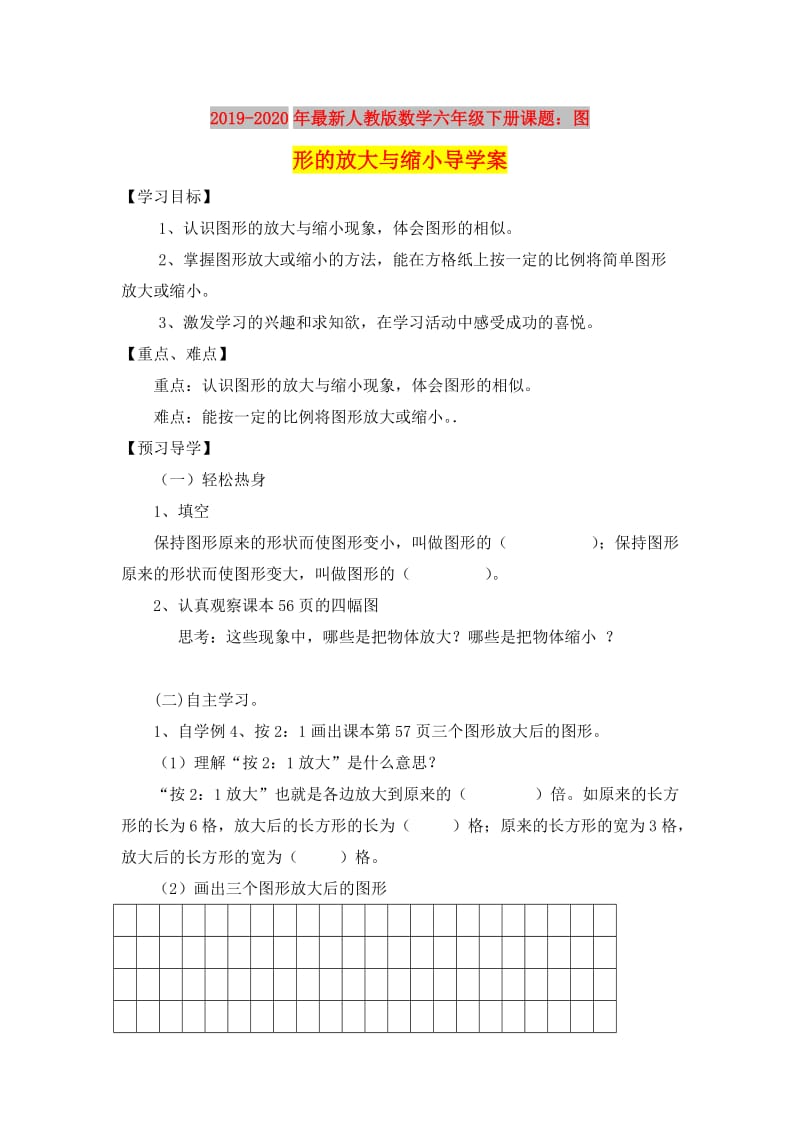 2019-2020年最新人教版数学六年级下册课题：图形的放大与缩小导学案.doc_第1页