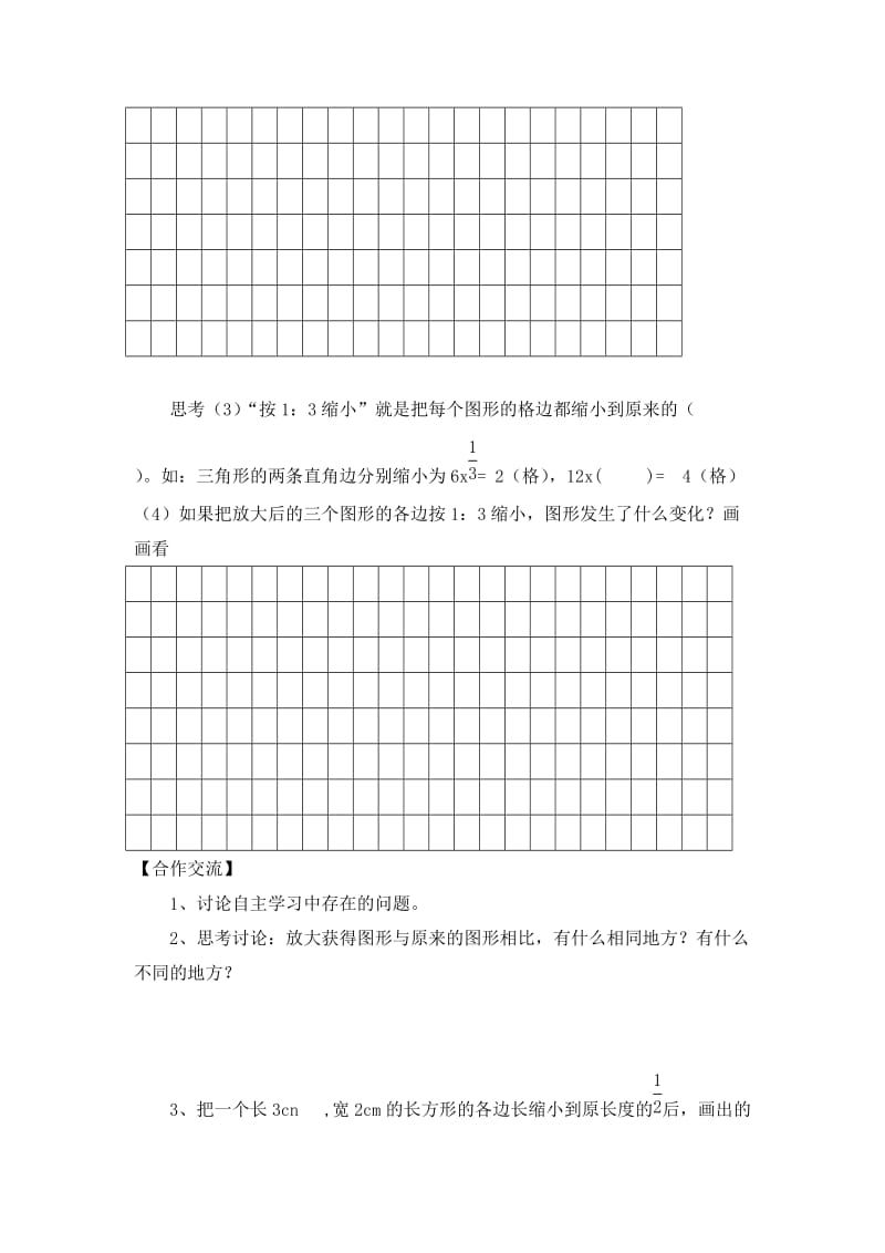 2019-2020年最新人教版数学六年级下册课题：图形的放大与缩小导学案.doc_第2页