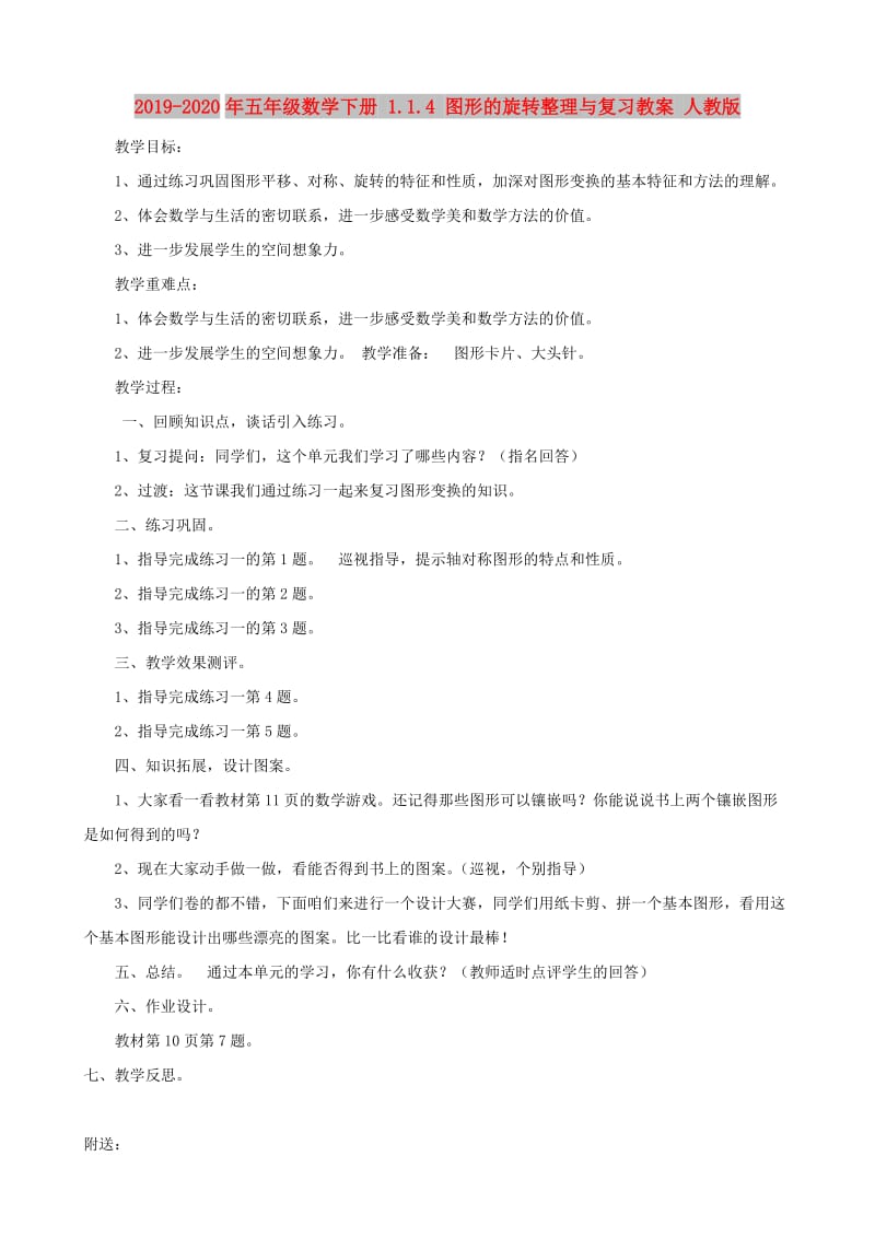 2019-2020年五年级数学下册 1.1.4 图形的旋转整理与复习教案 人教版.doc_第1页