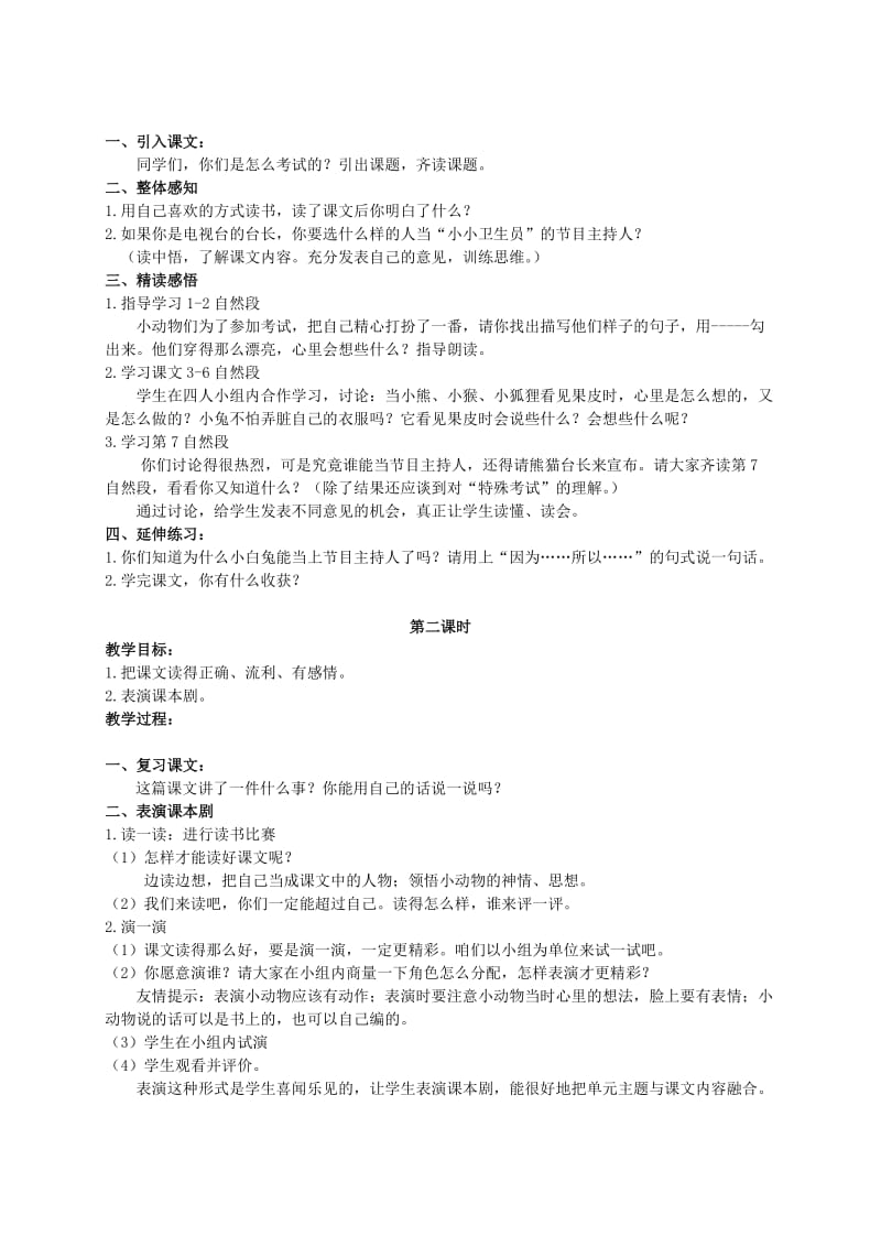 2019-2020年二年级语文上册 特殊的考试 1教学反思 北师大版.doc_第2页