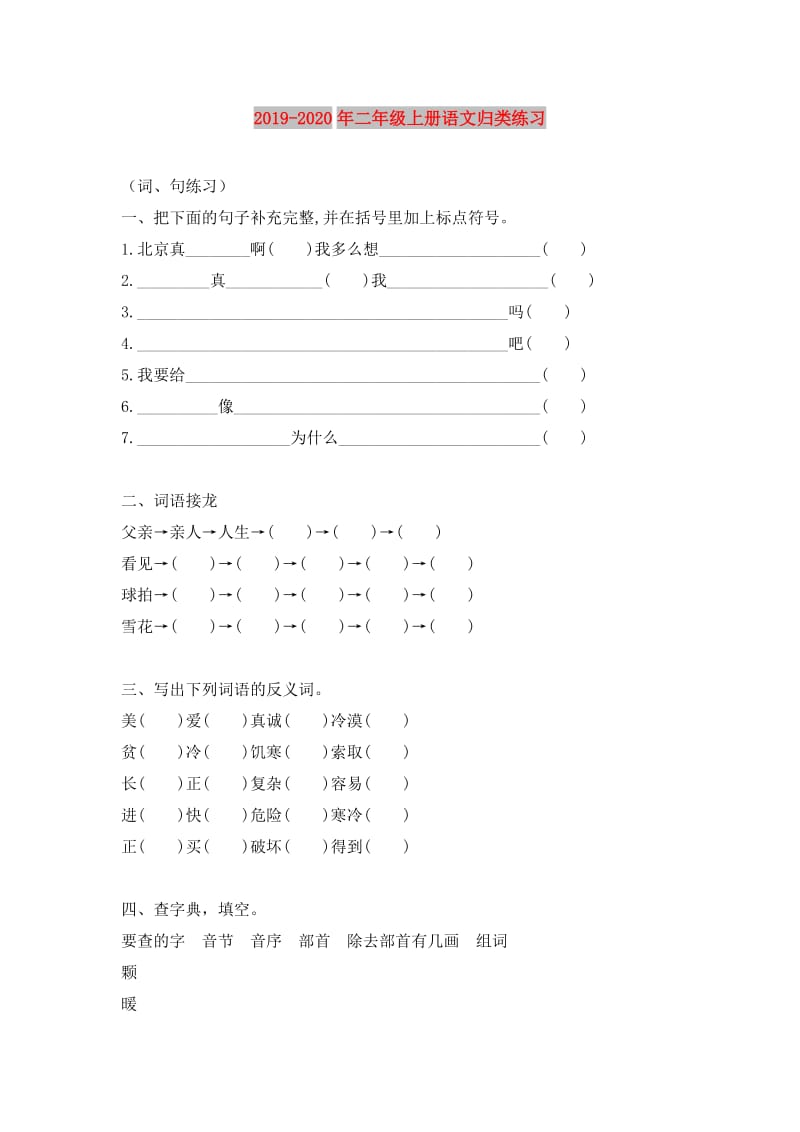 2019-2020年二年级上册语文归类练习.doc_第1页