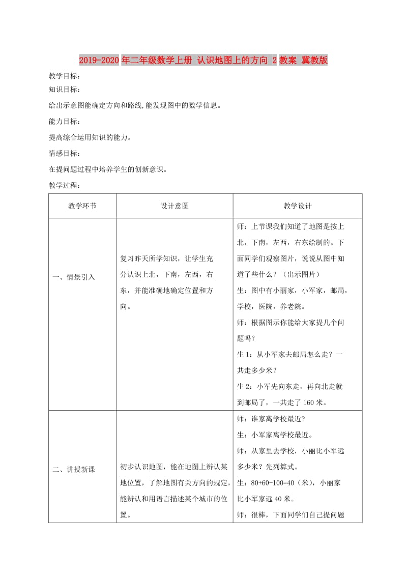 2019-2020年二年级数学上册 认识地图上的方向 2教案 冀教版.doc_第1页