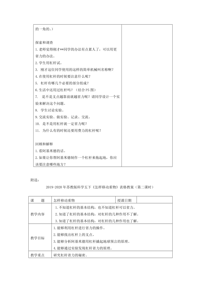 2019-2020年苏教版科学五下《怎样移动重物》表格教案（第一课时）.doc_第2页