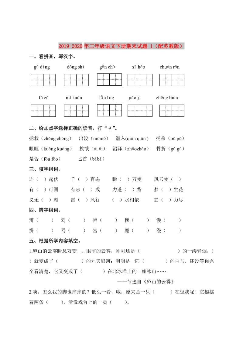 2019-2020年三年级语文下册期末试题 1（配苏教版）.doc_第1页