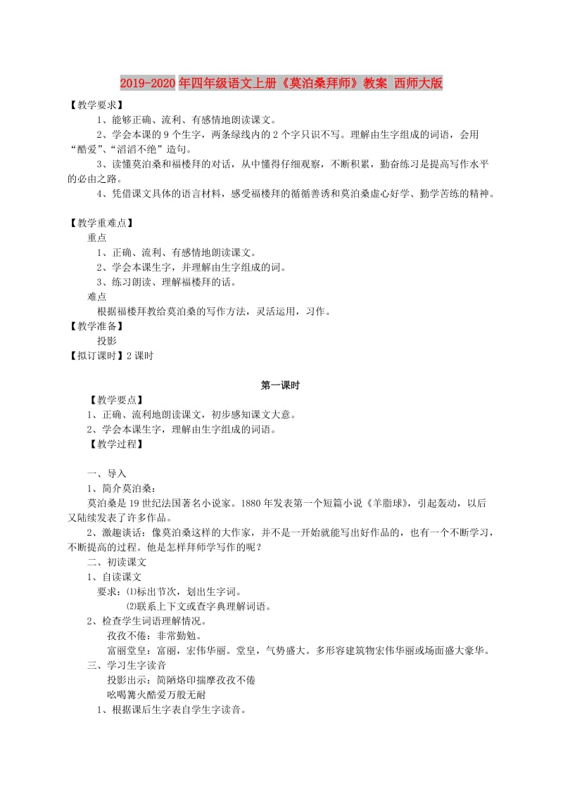 2019-2020年四年级语文上册《莫泊桑拜师》教案 西师大版.doc_第1页