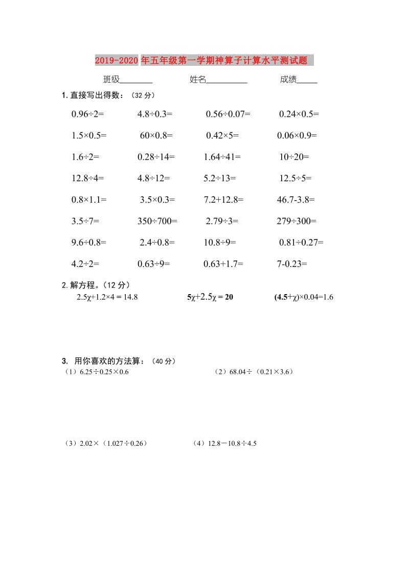 2019-2020年五年级第一学期神算子计算水平测试题.doc_第1页