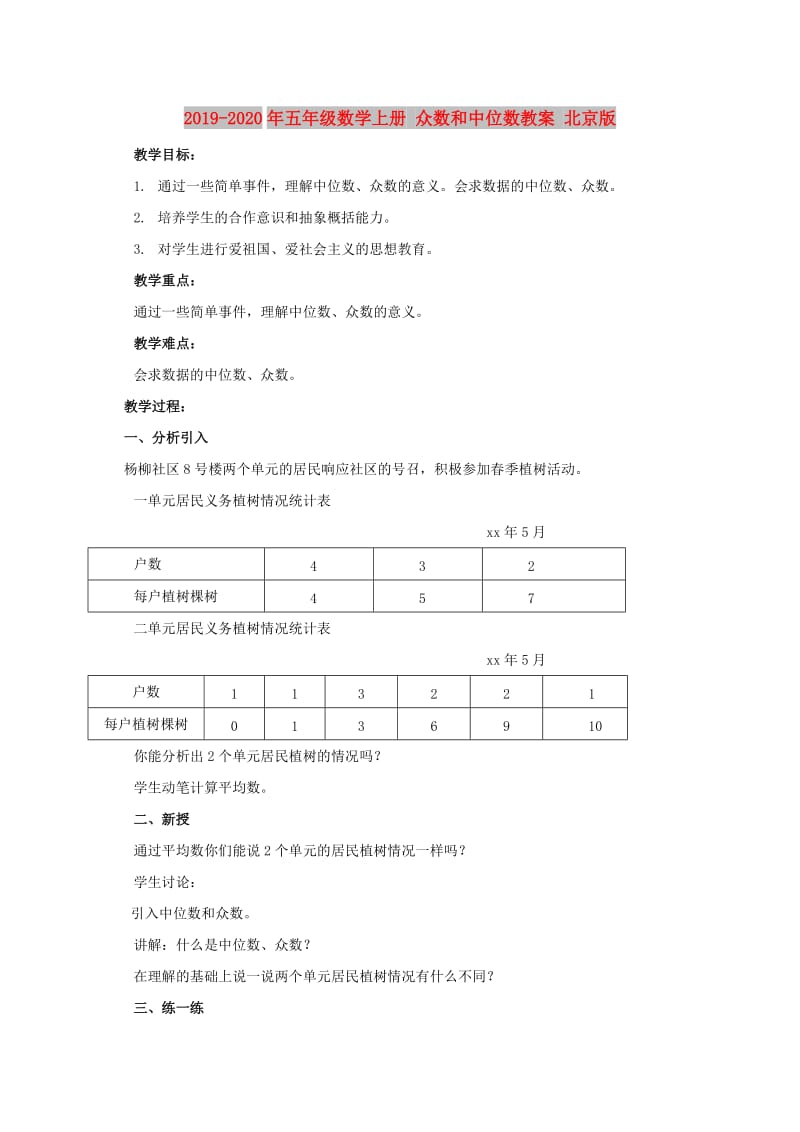 2019-2020年五年级数学上册 众数和中位数教案 北京版.doc_第1页