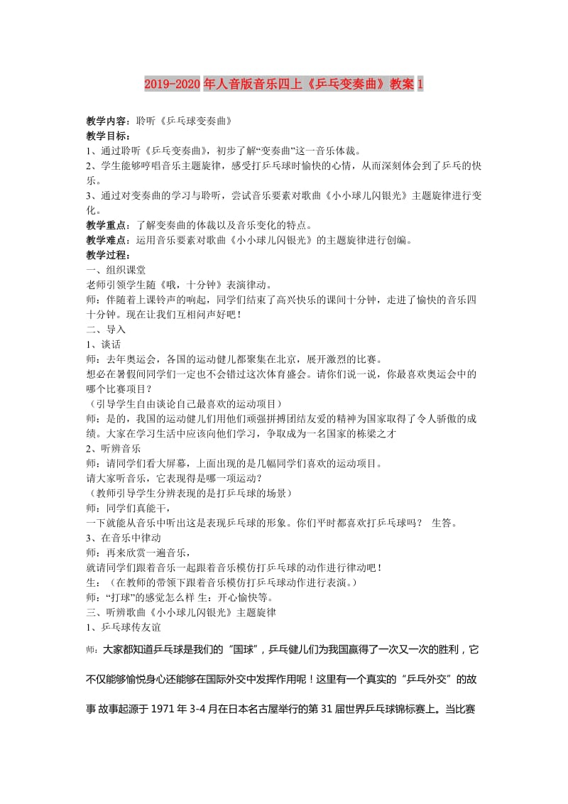 2019-2020年人音版音乐四上《乒乓变奏曲》教案1.doc_第1页