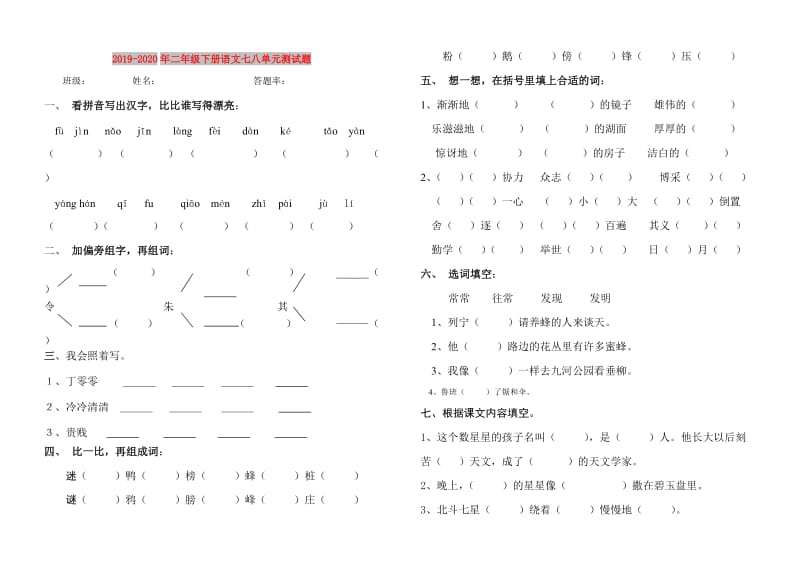 2019-2020年二年级下册语文七八单元测试题.doc_第1页