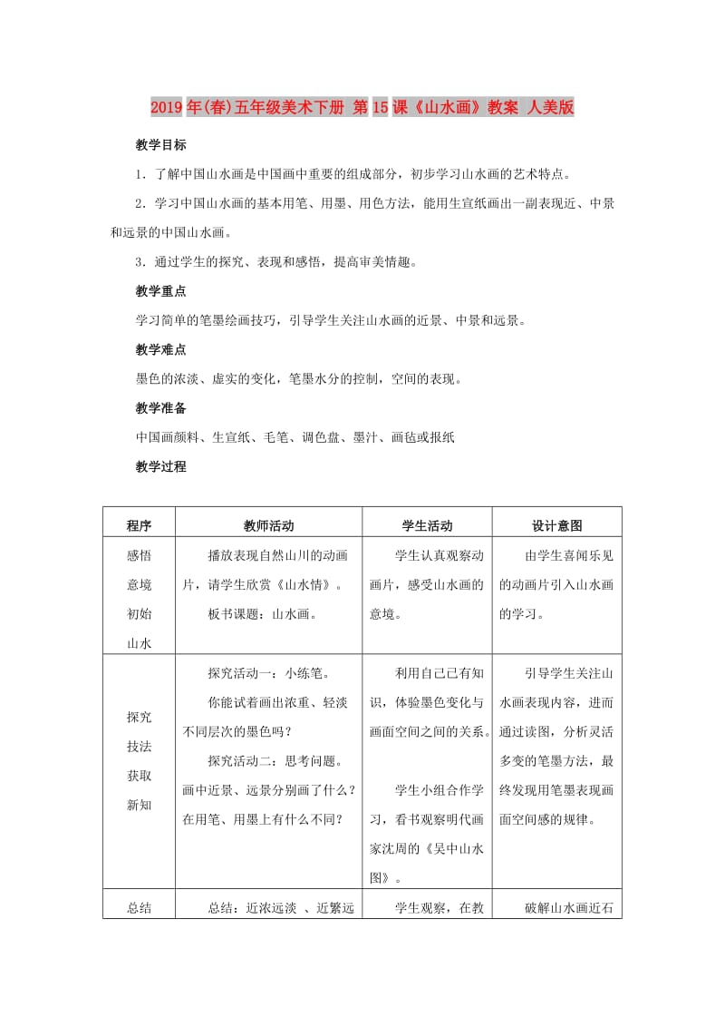 2019年(春)五年级美术下册 第15课《山水画》教案 人美版.doc_第1页