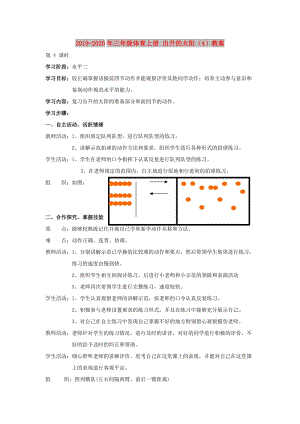 2019-2020年三年級(jí)體育上冊(cè) 出升的太陽(yáng)（4）教案.doc