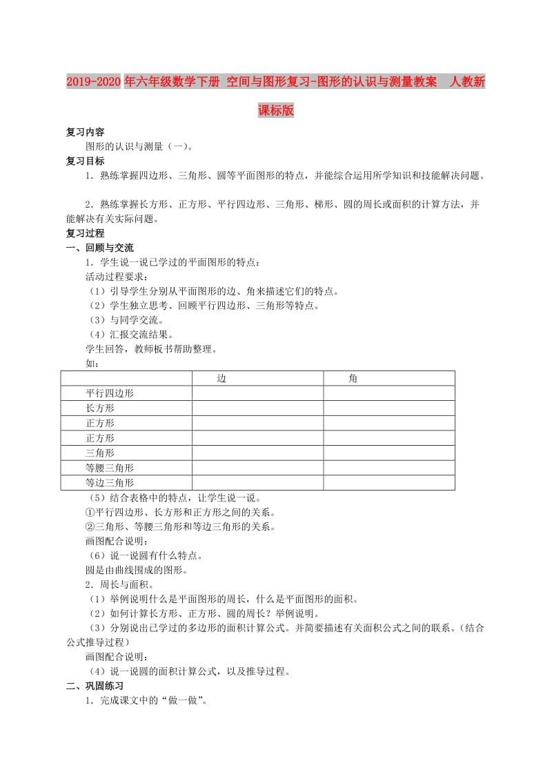 2019-2020年六年级数学下册 空间与图形复习-图形的认识与测量教案 人教新课标版.doc_第1页