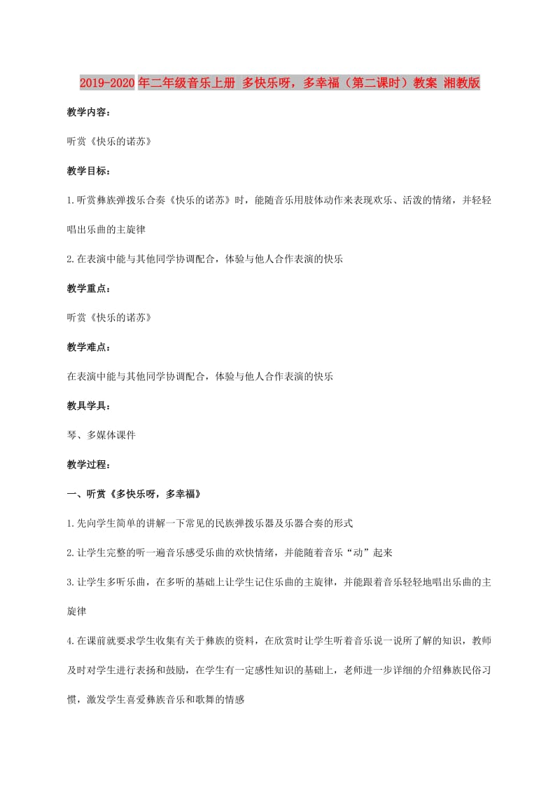 2019-2020年二年级音乐上册 多快乐呀多幸福（第二课时）教案 湘教版.doc_第1页