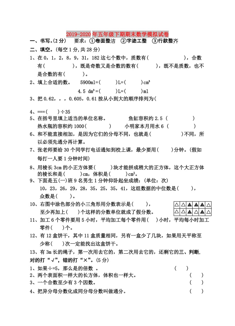 2019-2020年五年级下期期末数学模拟试卷.doc_第1页