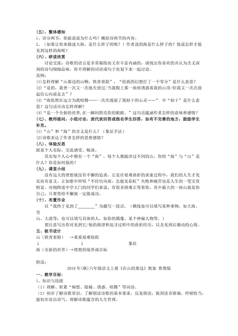 2019年(秋)六年级语文上册《在山的那边》教案 鲁教版 .doc_第2页