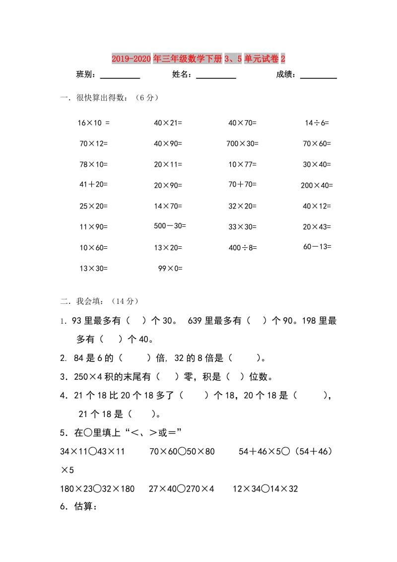 2019-2020年三年级数学下册3、5单元试卷2.doc_第1页