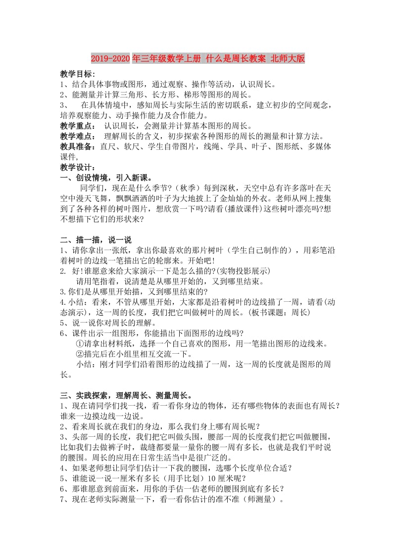 2019-2020年三年级数学上册 什么是周长教案 北师大版.doc_第1页