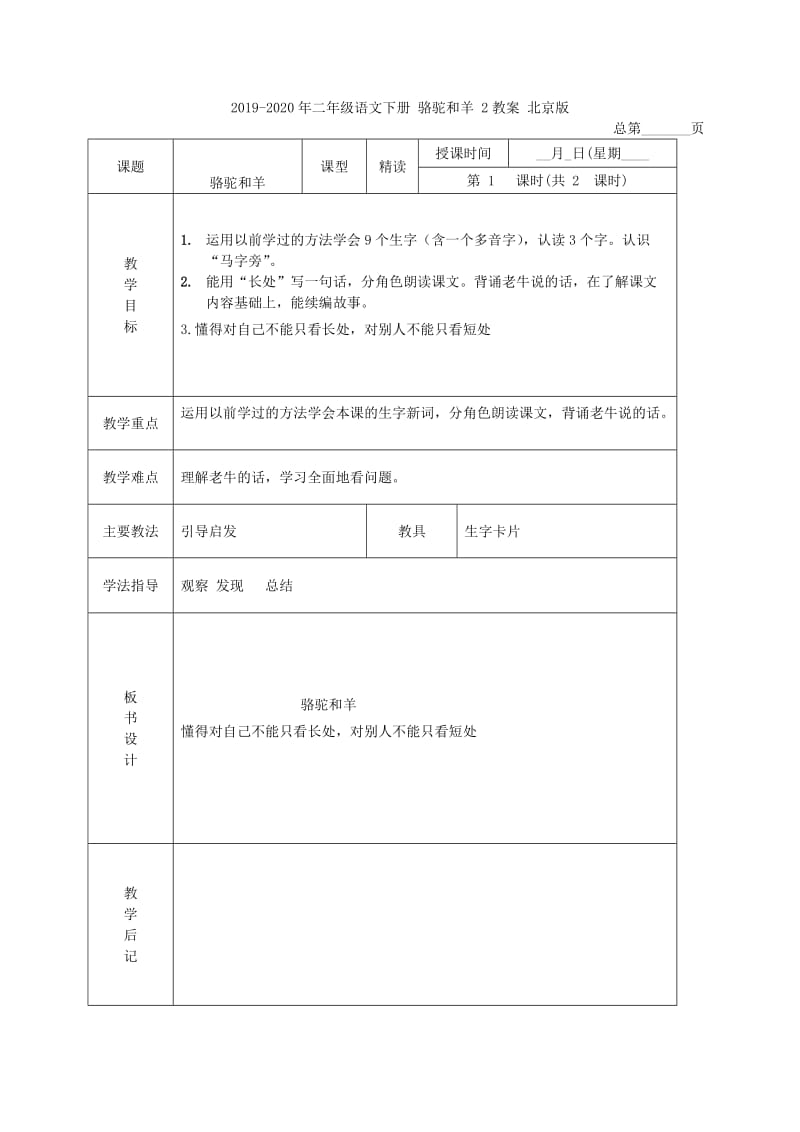 2019-2020年二年级语文下册 骆驼和羊 1教案 北京版.doc_第3页