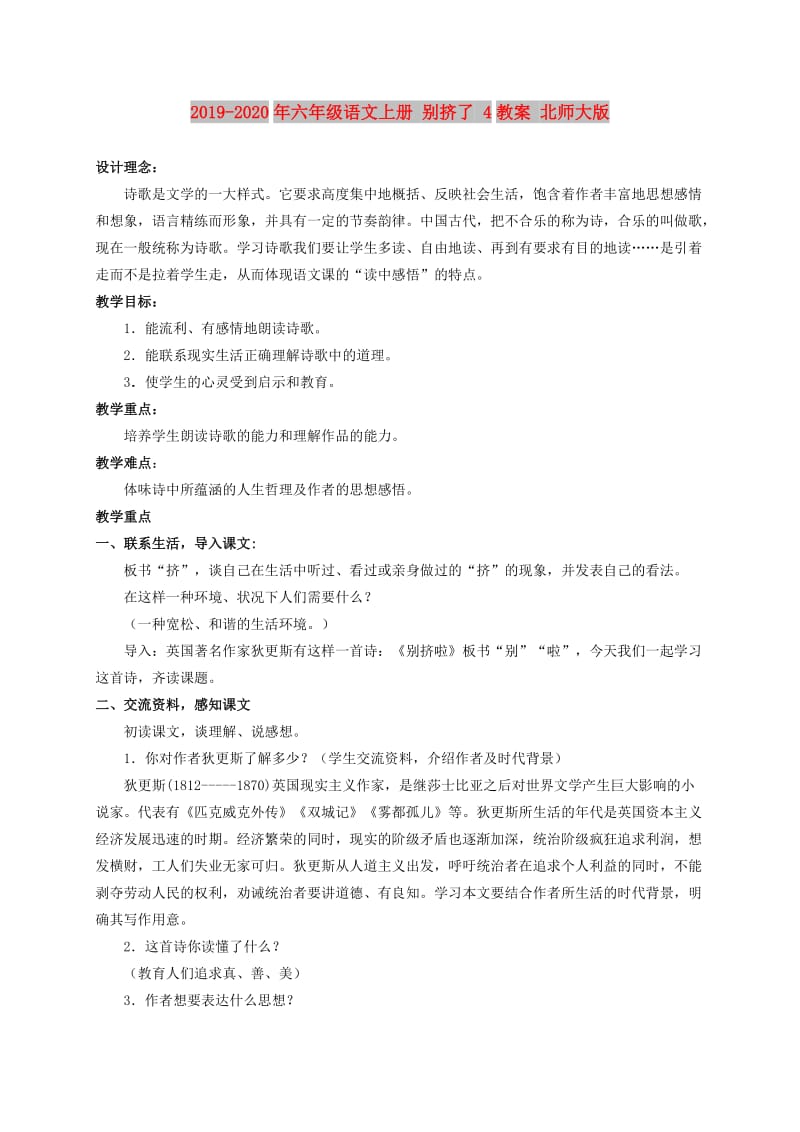 2019-2020年六年级语文上册 别挤了 4教案 北师大版.doc_第1页