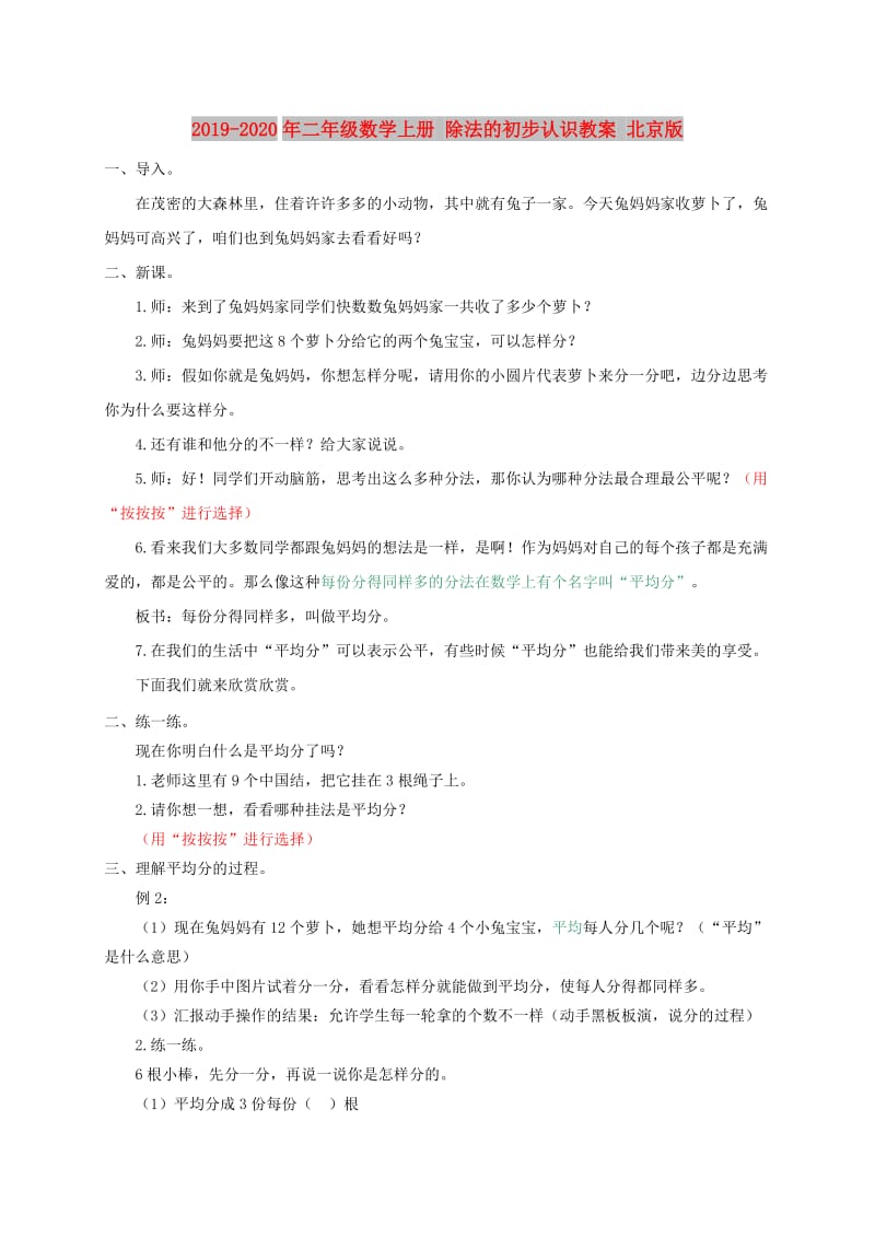 2019-2020年二年级数学上册 除法的初步认识教案 北京版.doc_第1页