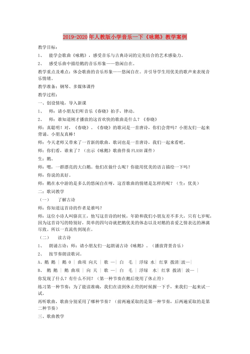 2019-2020年人教版小学音乐一下《咏鹅》教学案例.doc_第1页