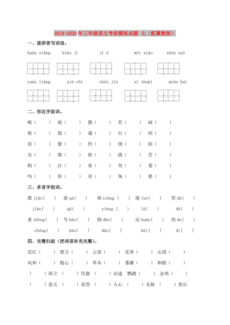 2019-2020年三年级语文考前模拟试题 七（配冀教版）.doc_第1页