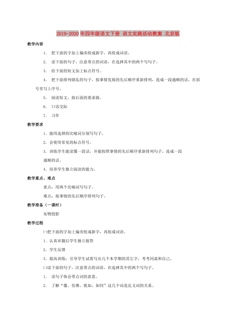 2019-2020年四年级语文下册 语文实践活动教案 北京版.doc_第1页